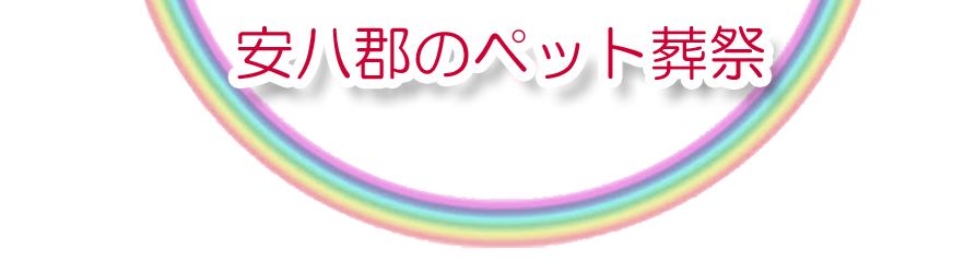 安八郡エリアでのペット火葬をご紹介します。