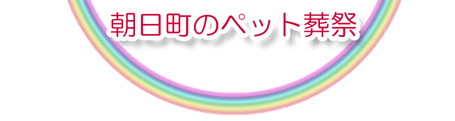 朝日町エリアでのペット火葬をご紹介します。