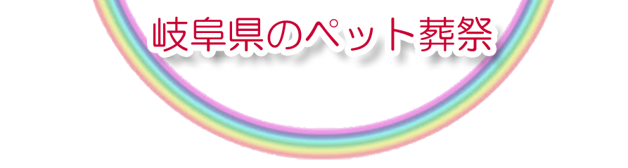 岐阜県エリアでのペット火葬をご紹介します。