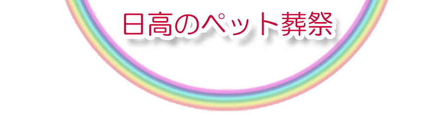 日高エリアでのペット火葬をご紹介します。