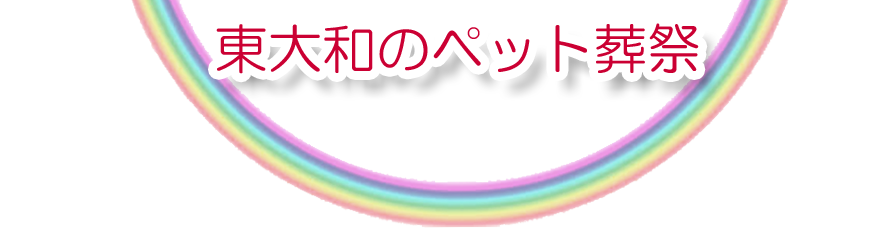 東大和エリアでのペット火葬をご紹介します。