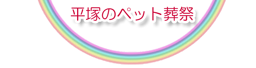 平塚エリアでのペット火葬をご紹介します。