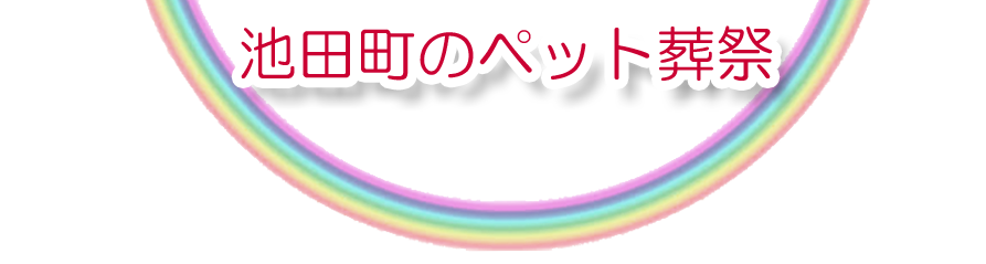 池田町エリアでのペット火葬をご紹介します。