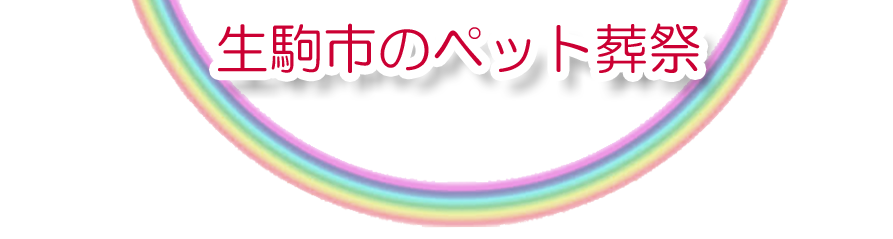 生駒市エリアでのペット火葬をご紹介します。