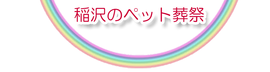 稲沢エリアでのペット火葬をご紹介します。