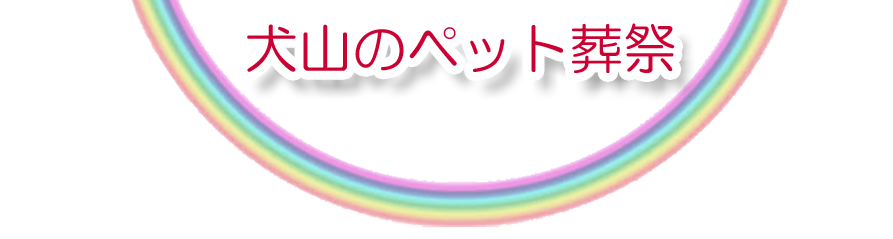 犬山エリアでのペット火葬をご紹介します。