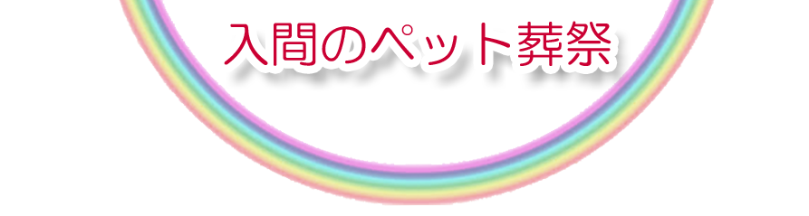 入間エリアでのペット火葬をご紹介します。