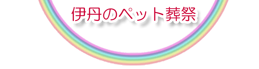 伊丹エリアでのペット火葬をご紹介します。