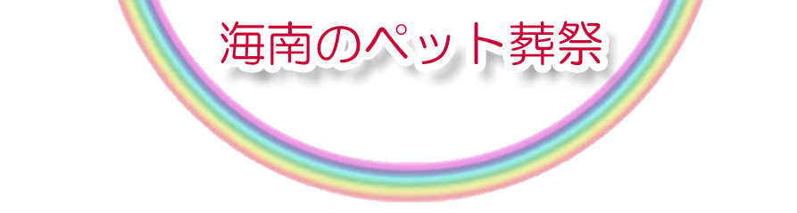 海南エリアでのペット火葬をご紹介します。