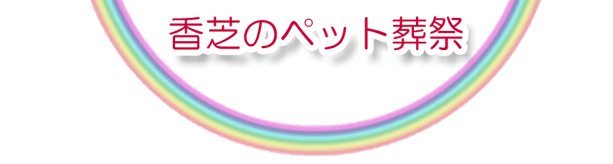 香芝エリアでのペット火葬をご紹介します。