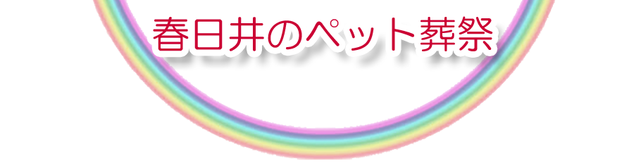 春日井エリアでのペット火葬をご紹介します。