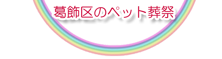 葛飾区エリアでのペット火葬をご紹介します。