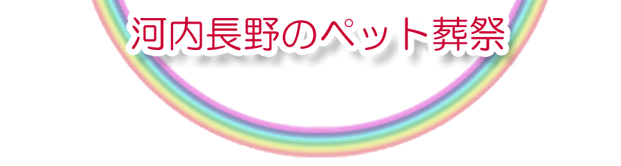 河内長野エリアでのペット火葬をご紹介します。