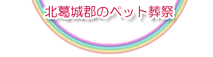 北葛城郡エリアでのペット火葬をご紹介します。