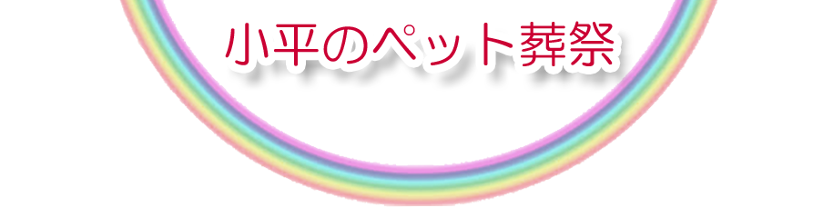 小平エリアでのペット火葬をご紹介します。