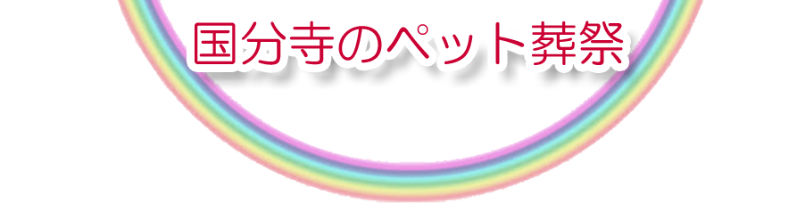 国分寺エリアでのペット火葬をご紹介します。