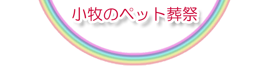 小牧エリアでのペット火葬をご紹介します。