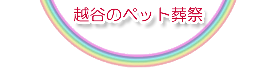 越谷エリアでのペット火葬をご紹介します。
