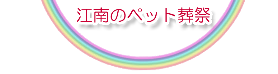 江南エリアでのペット火葬をご紹介します。