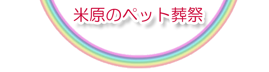 米原エリアでのペット火葬をご紹介します。