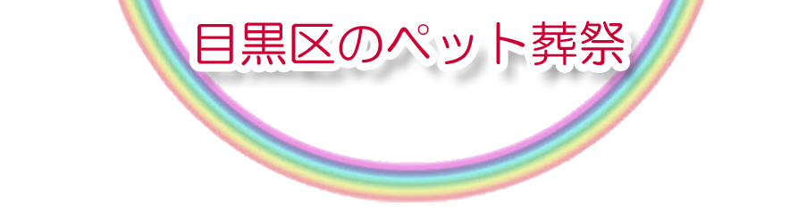 目黒区エリアでのペット火葬をご紹介します。