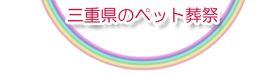 三重県エリアでのペット火葬をご紹介します。
