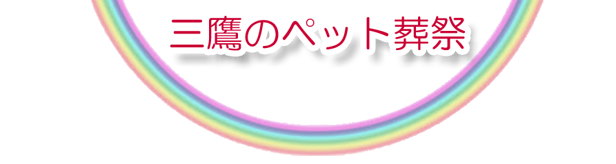 三鷹エリアでのペット火葬をご紹介します。