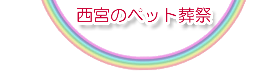 西宮エリアでのペット火葬をご紹介します。