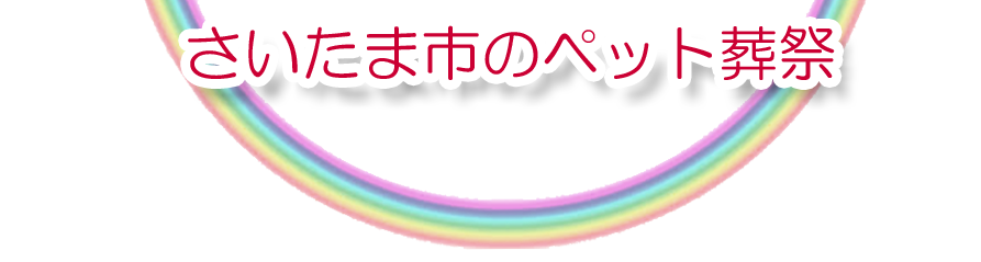 さいたま市エリアでのペット火葬をご紹介します。