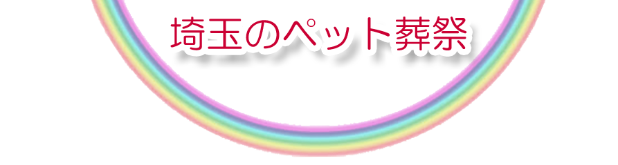 埼玉エリアでのペット火葬をご紹介します。