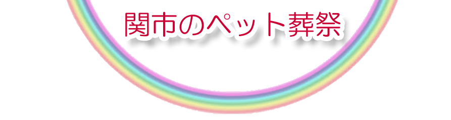 関市エリアでのペット火葬をご紹介します。