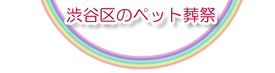 渋谷区エリアでのペット火葬をご紹介します。