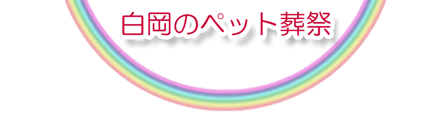 白岡エリアでのペット火葬をご紹介します。