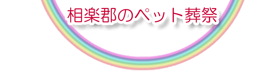 相楽郡エリアでのペット火葬をご紹介します。