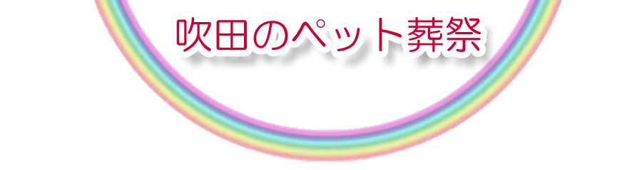 吹田エリアでのペット火葬をご紹介します。
