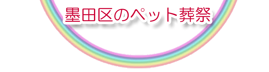 墨田区エリアでのペット火葬をご紹介します。