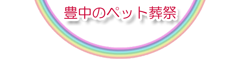 豊中エリアでのペット火葬をご紹介します。