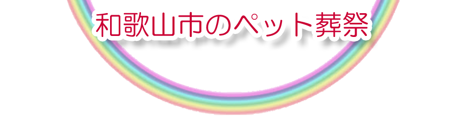 和歌山市エリアでのペット火葬をご紹介します。
