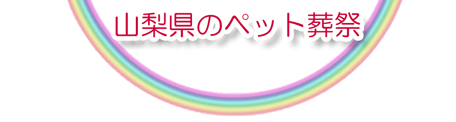 山梨県エリアでのペット火葬をご紹介します。