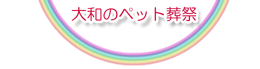 大和エリアでのペット火葬をご紹介します。