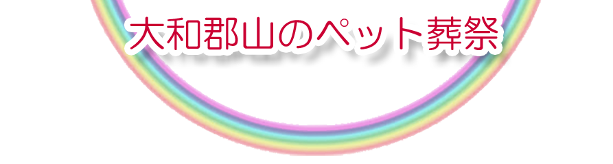 大和郡山エリアでのペット火葬をご紹介します。