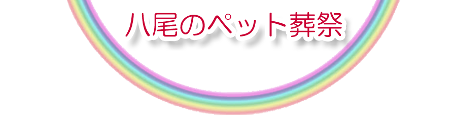 八尾エリアでのペット火葬をご紹介します。