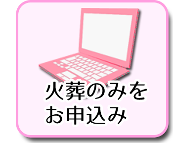 火葬料金へ | ペット火葬