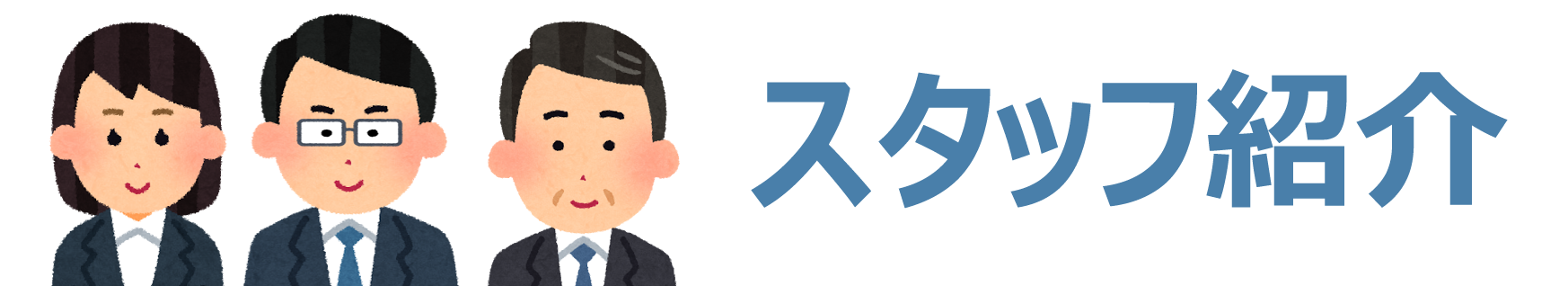 スタッフ紹介 | ペット火葬