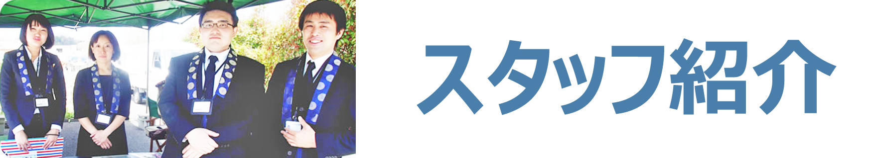スタッフ紹介 | ペット火葬