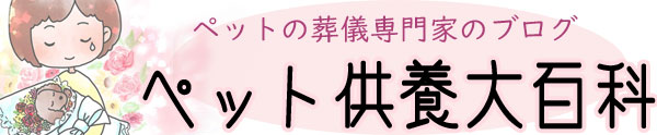 ペット供養大百科リンク | ペット火葬